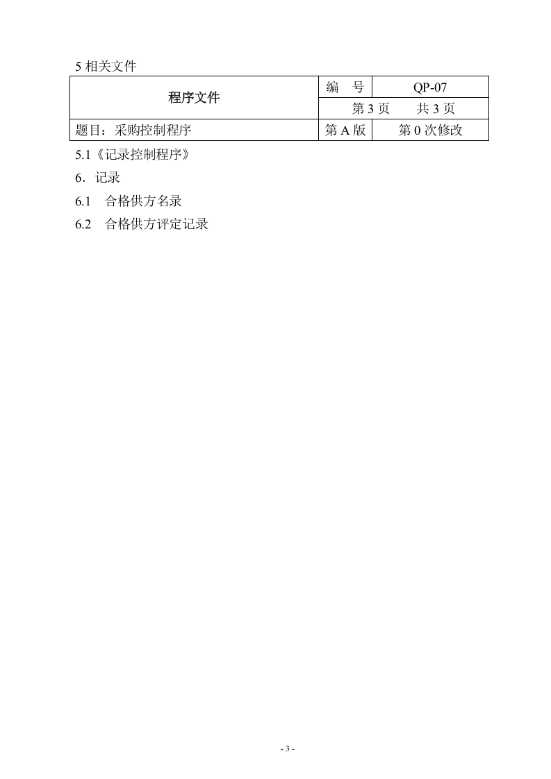 QP-07-2015采购控制程序.doc 第3页
