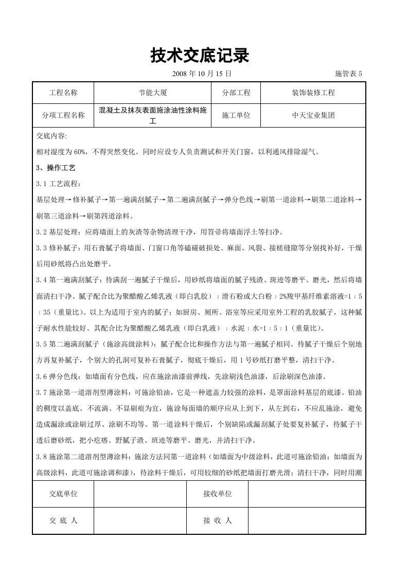混凝土及抹灰表面施涂油性涂料施工交底记录.doc 第2页