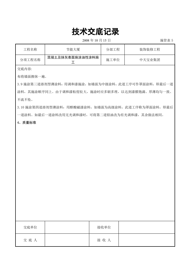 混凝土及抹灰表面施涂油性涂料施工交底记录.doc 第3页