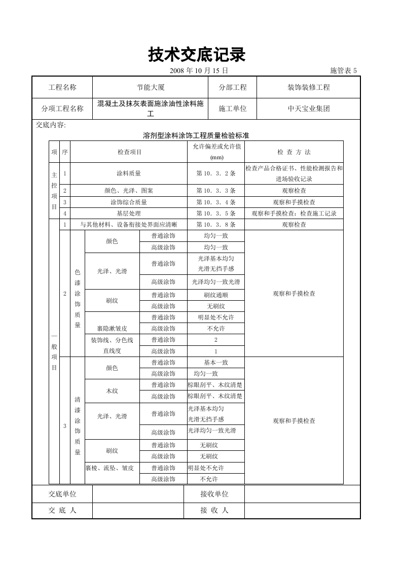 混凝土及抹灰表面施涂油性涂料施工交底记录.doc 第4页