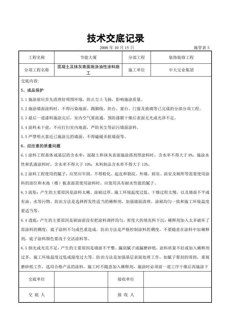 混凝土及抹灰表面施涂油性涂料施工交底记录.doc 第5页