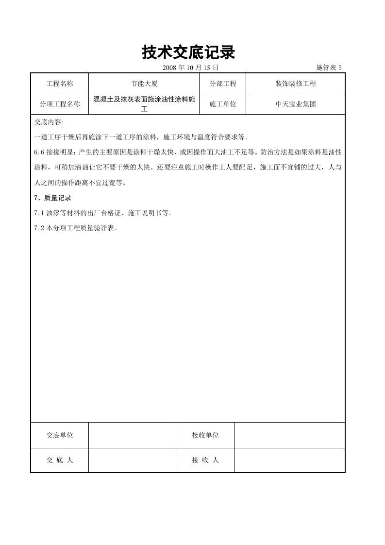 混凝土及抹灰表面施涂油性涂料施工交底记录.doc 第6页