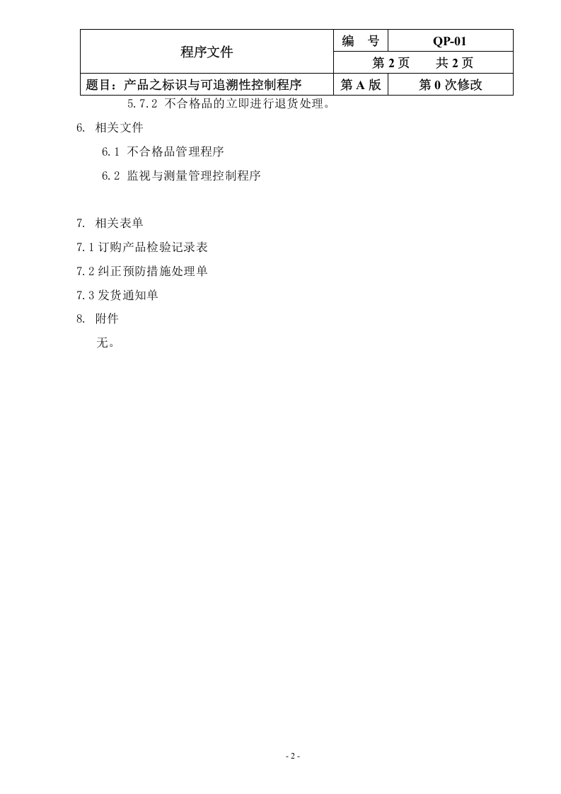 QP-08-2015产品之标识与可追溯性控制程序.doc 第2页