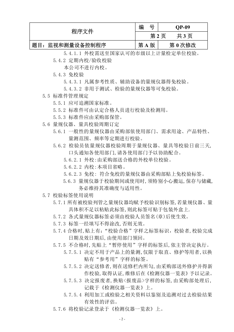 QP-09-2015监视和测量设备控制程序.doc 第2页