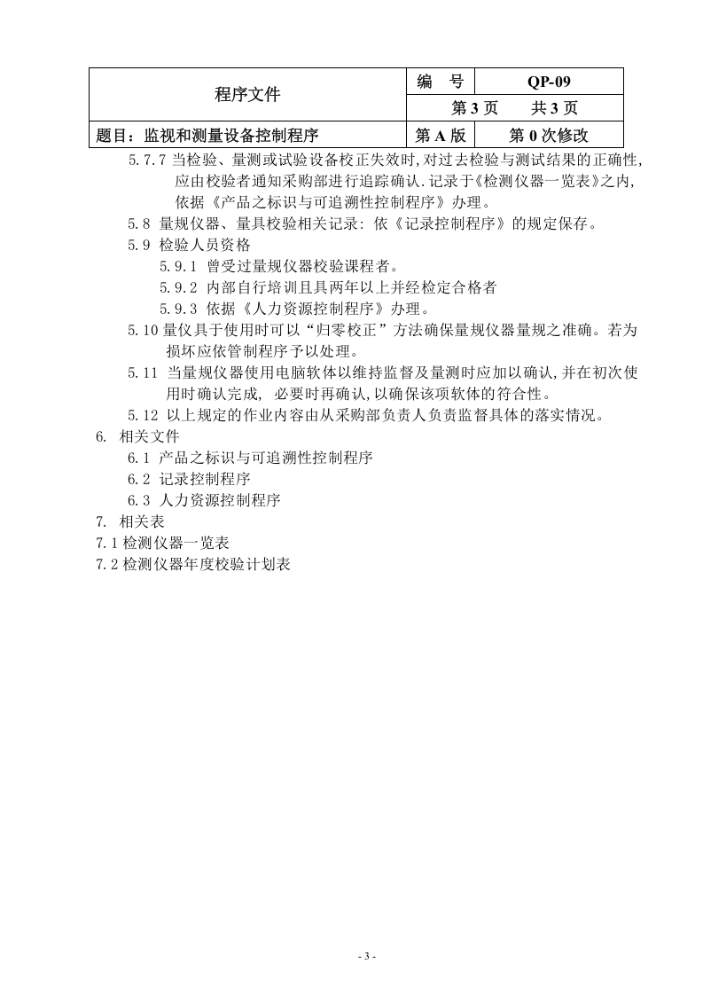 QP-09-2015监视和测量设备控制程序.doc 第3页