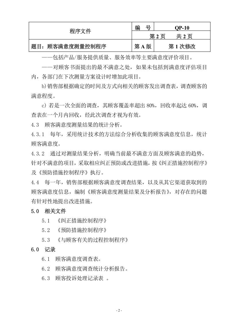 QP-10-2015顾客满意度测量控制程序.doc 第2页
