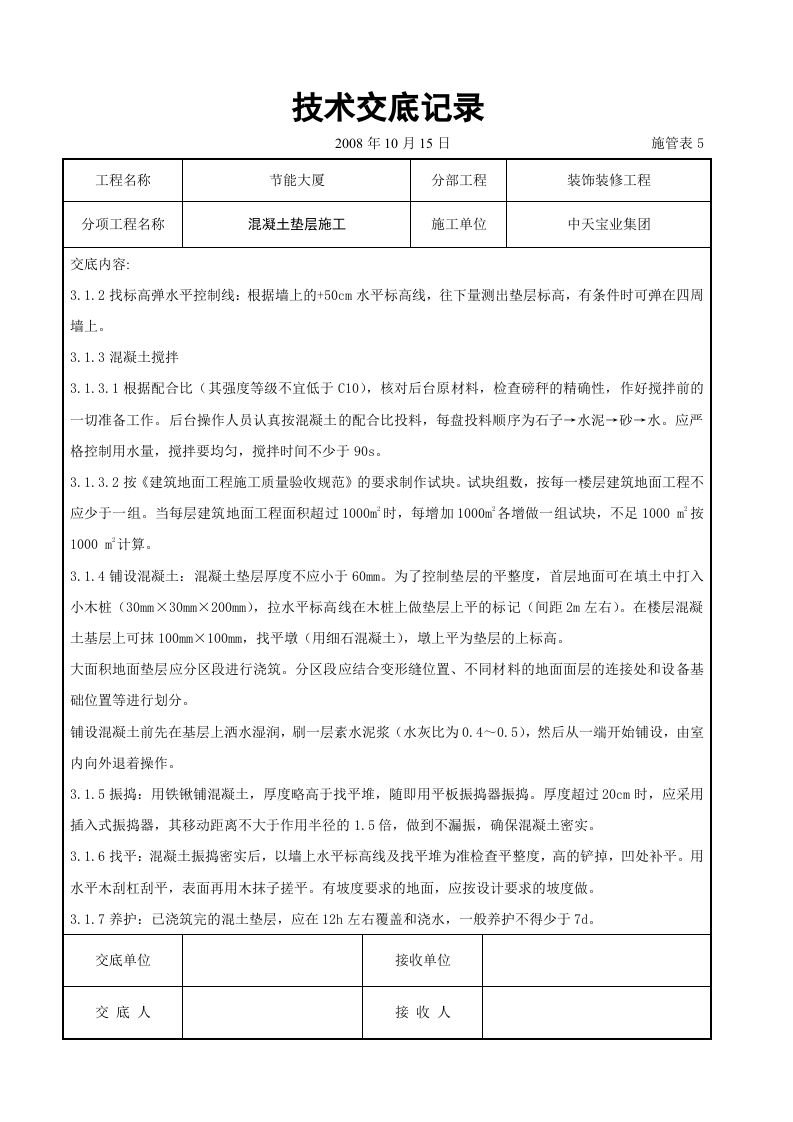 混凝土垫层施工交底记录.doc 第2页