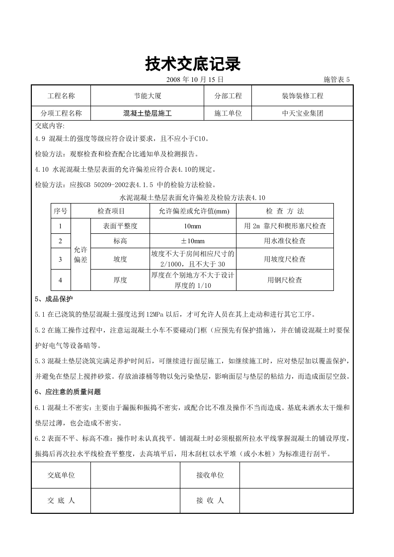 混凝土垫层施工交底记录.doc 第4页