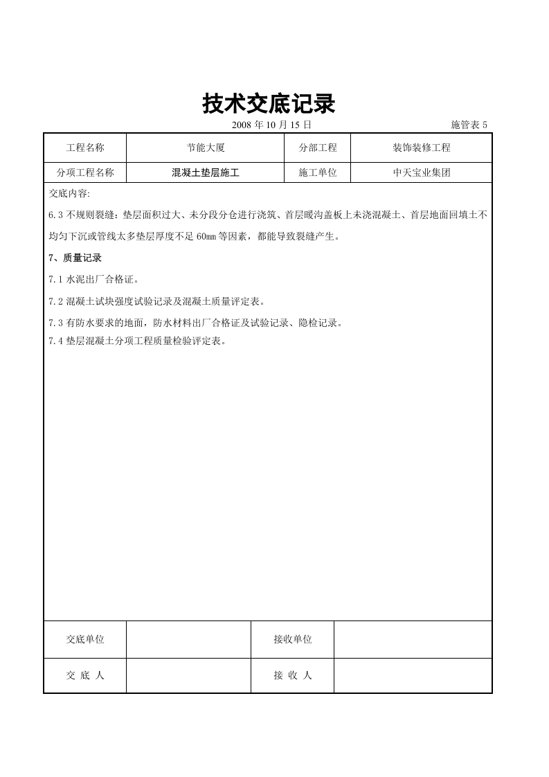 混凝土垫层施工交底记录.doc 第5页