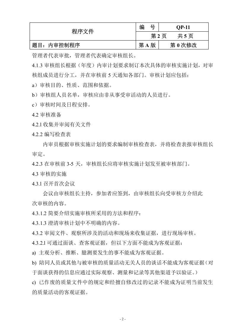 QP-11-2015内审控制程序.doc 第2页