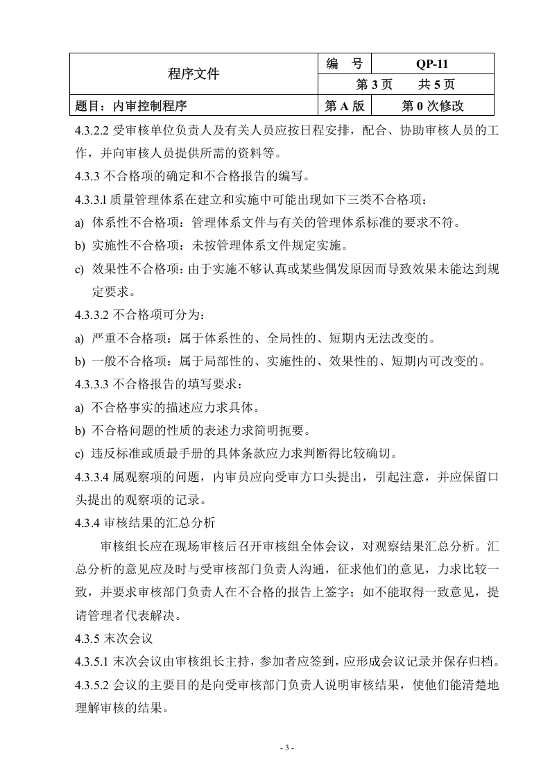 QP-11-2015内审控制程序.doc 第3页