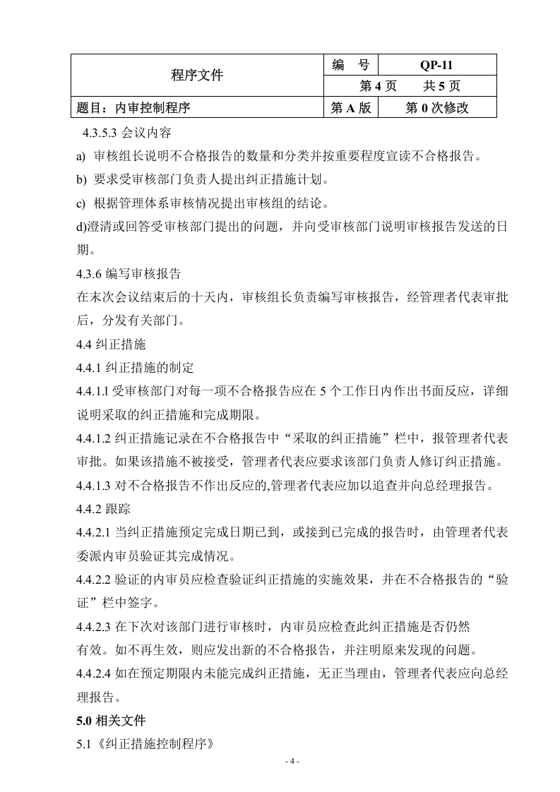 QP-11-2015内审控制程序.doc 第4页
