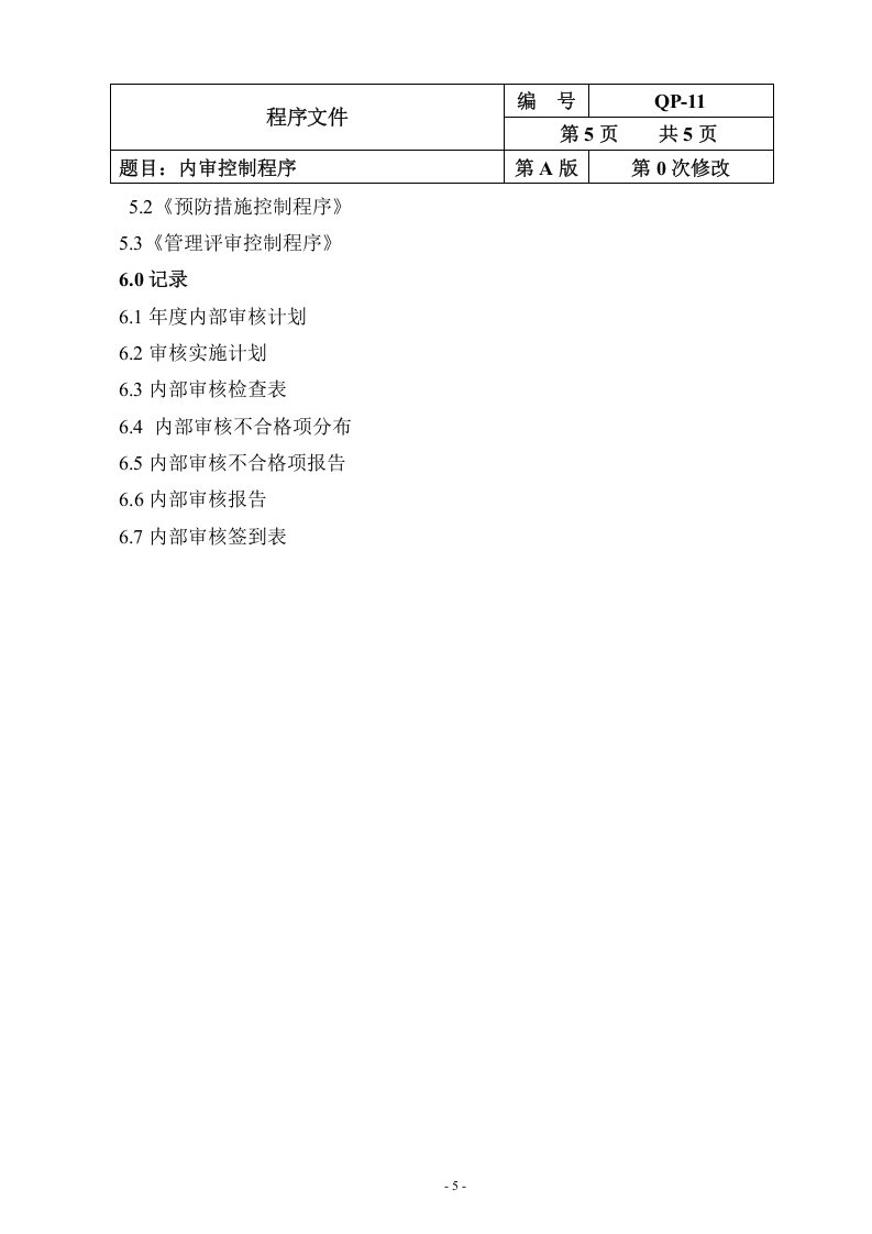 QP-11-2015内审控制程序.doc 第5页