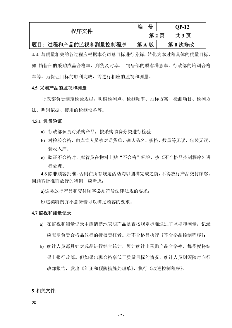 QP-12-2015过程和产品的监视和测量控制程序.doc 第2页