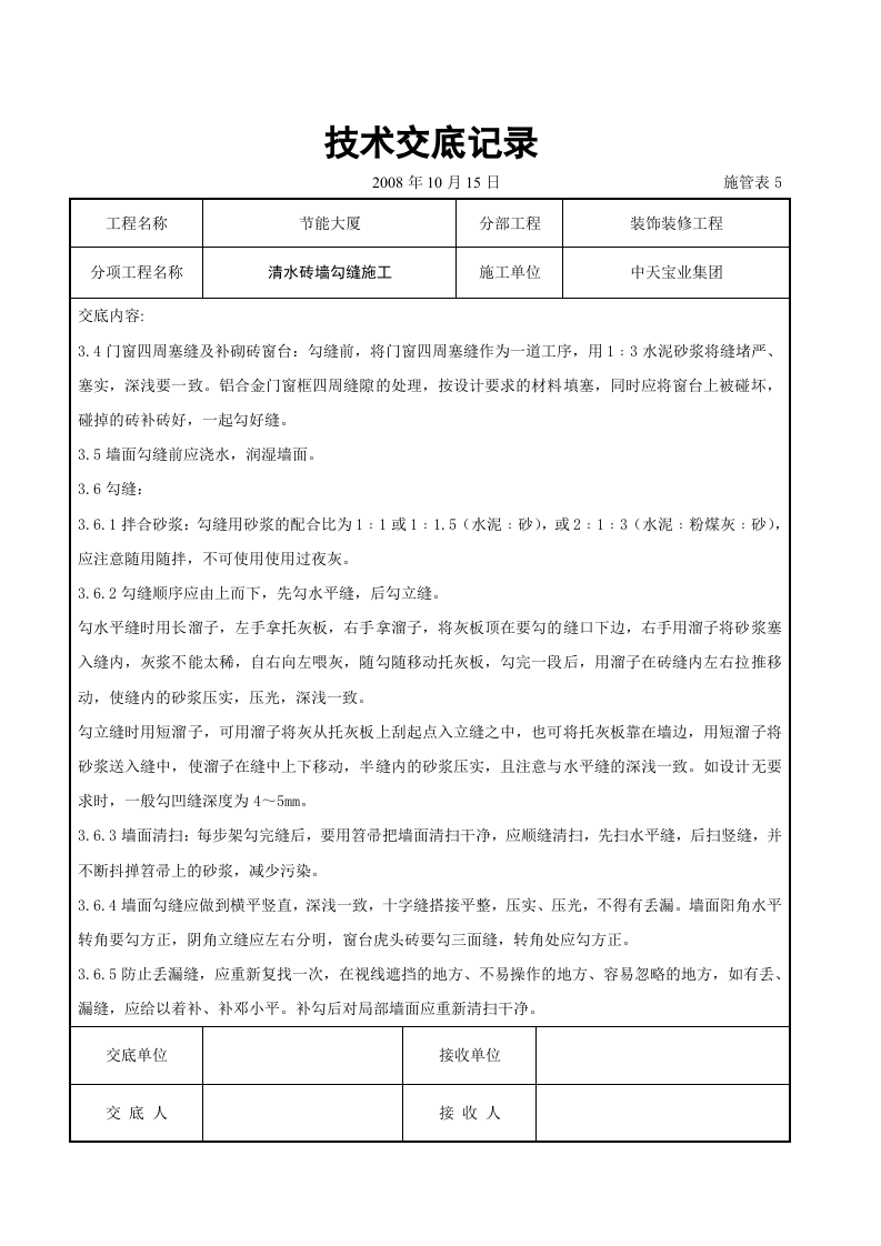清水砖墙勾缝施工交底记录.doc 第2页