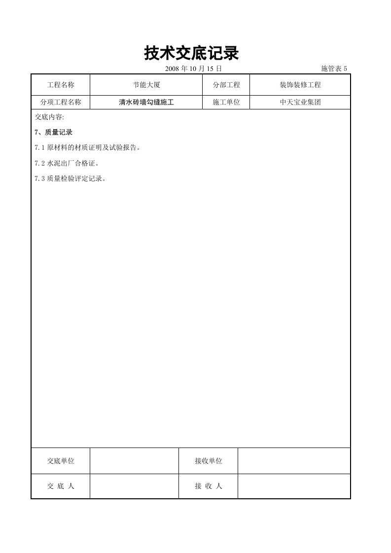 清水砖墙勾缝施工交底记录.doc 第4页