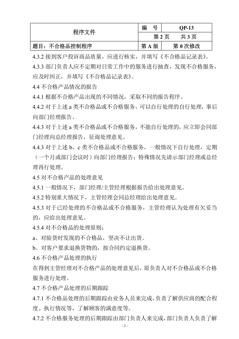 QP-13-2015不合格品控制程序.doc 第2页