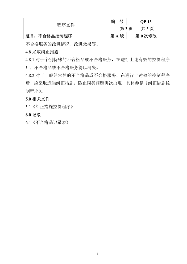 QP-13-2015不合格品控制程序.doc 第3页