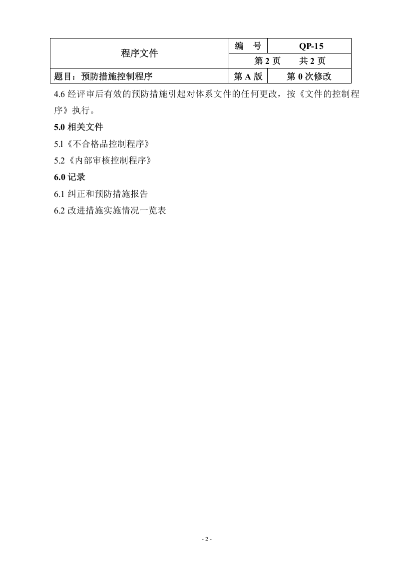 QP-15-2015预防措施控制程序.doc 第2页