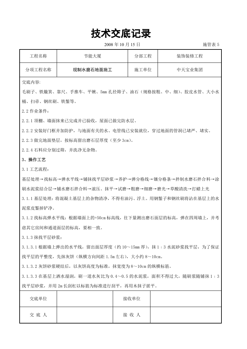 现制水磨石地面施工交底记录.doc 第2页