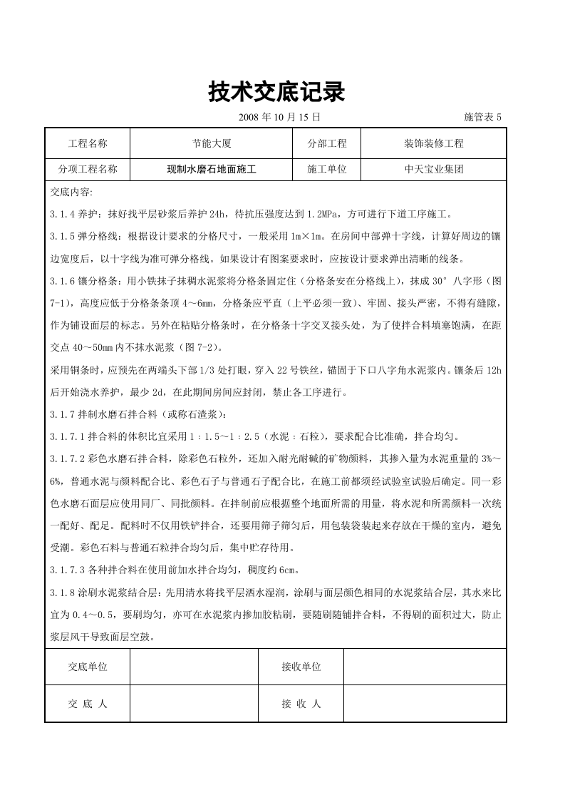现制水磨石地面施工交底记录.doc 第3页