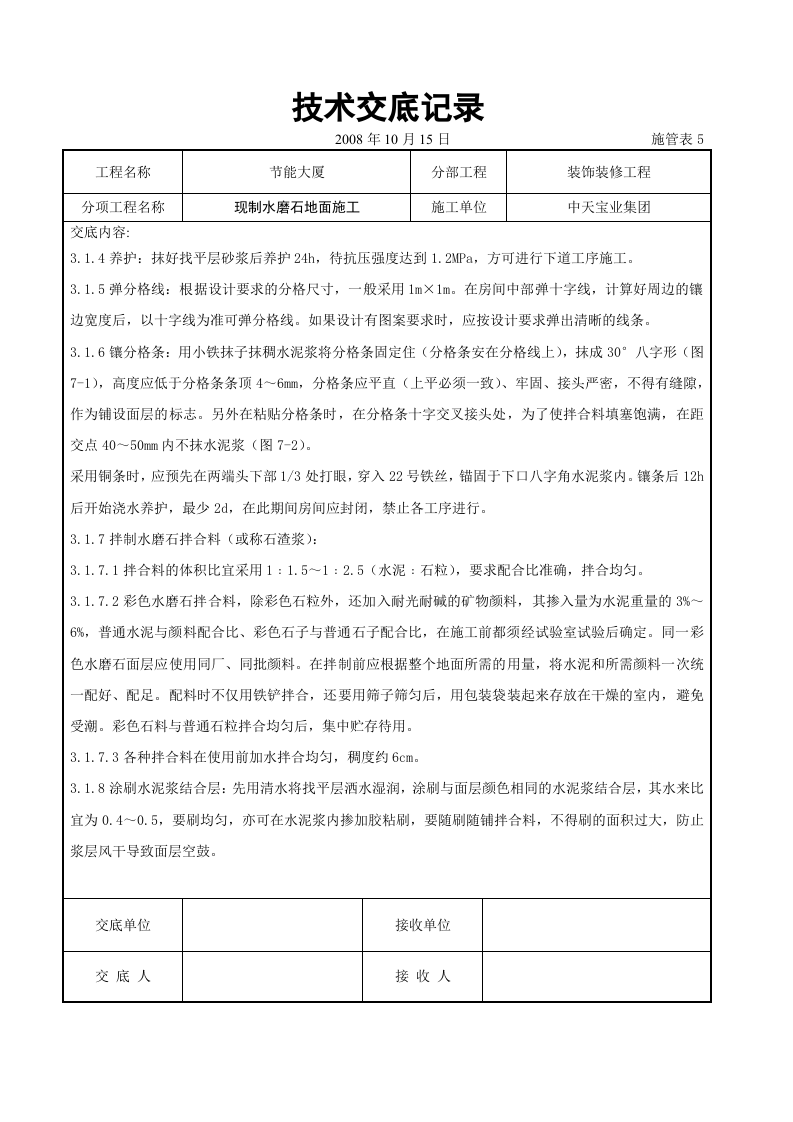 现制水磨石地面施工交底记录.doc 第4页