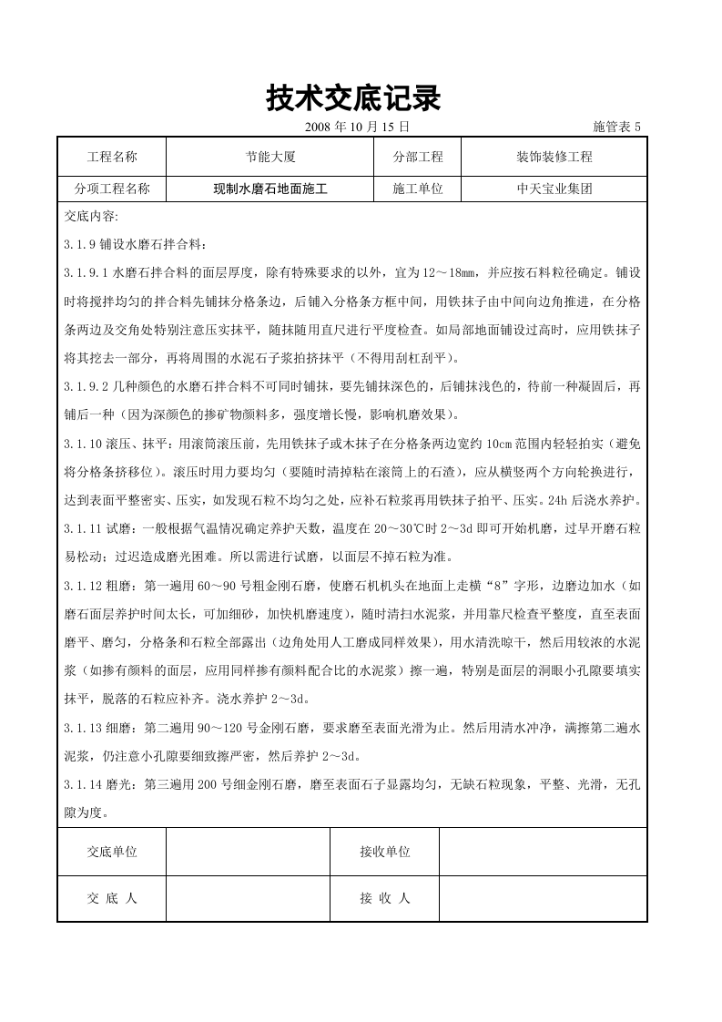 现制水磨石地面施工交底记录.doc 第5页