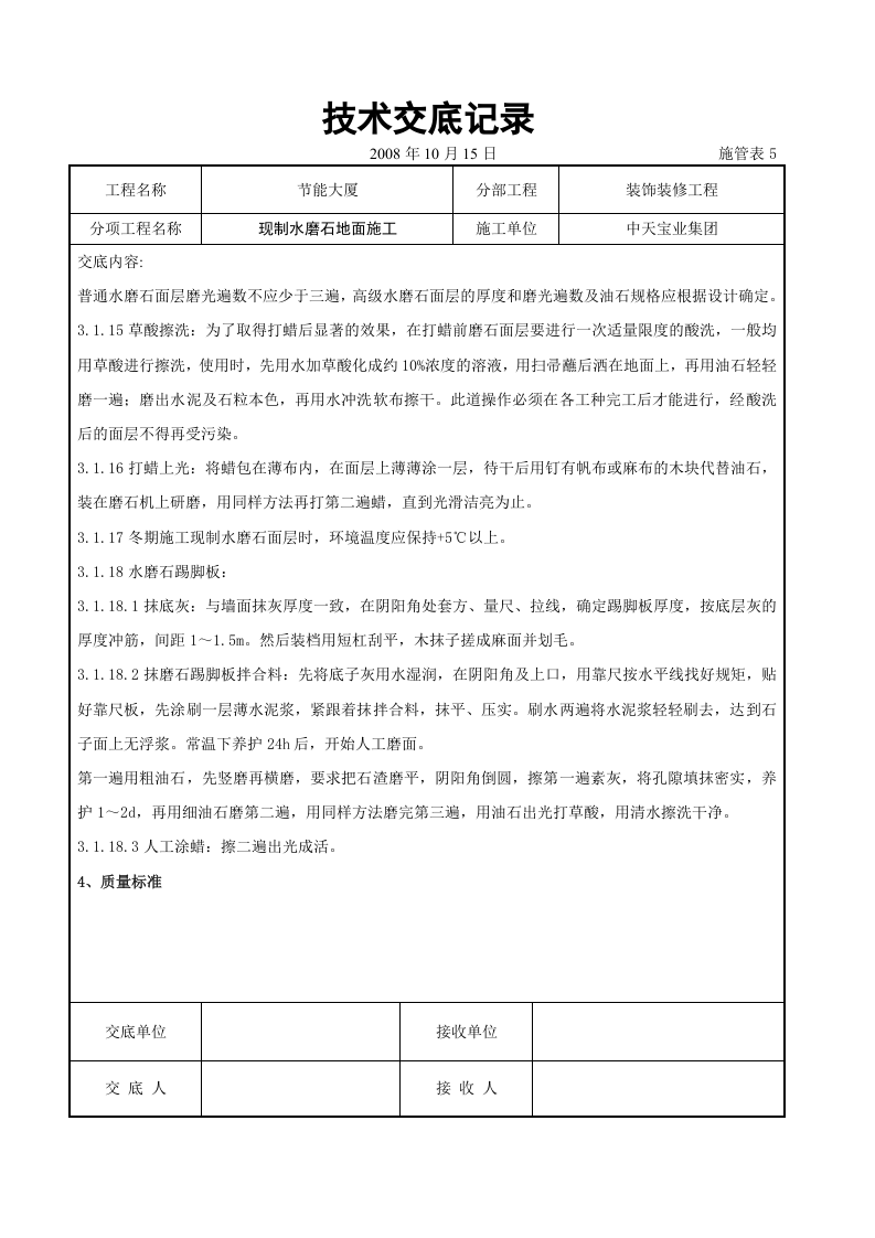 现制水磨石地面施工交底记录.doc 第6页