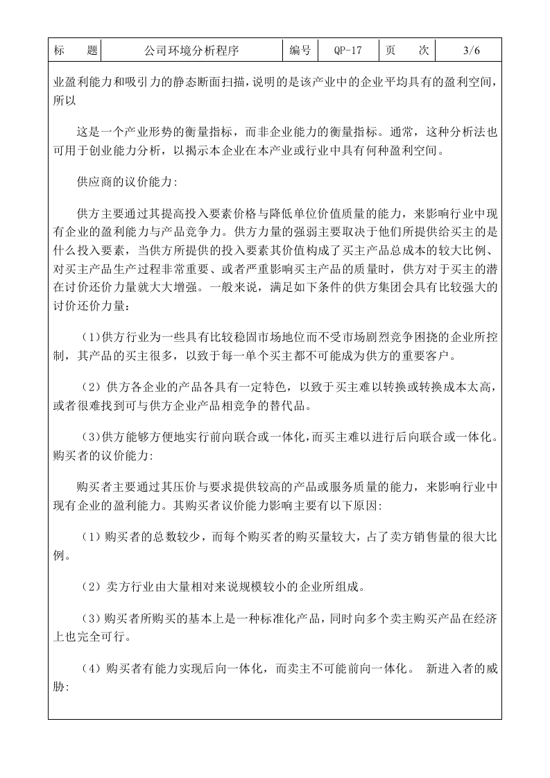 QP-17公司环境分析程序0.doc 第3页
