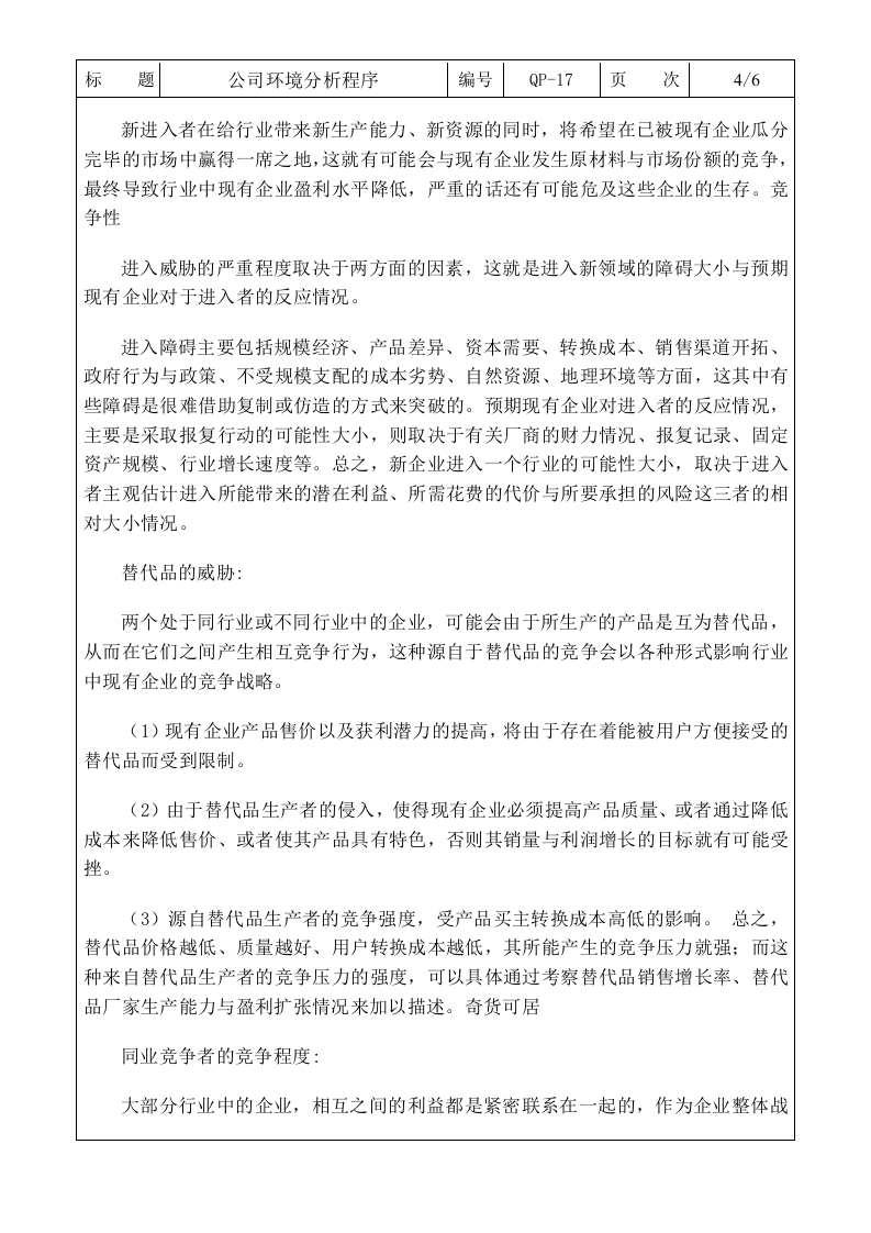 QP-17公司环境分析程序0.doc 第4页