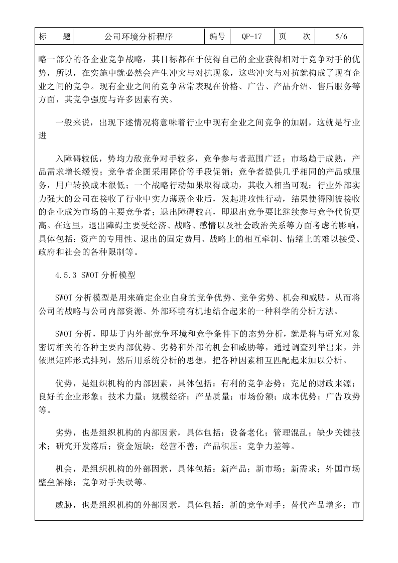 QP-17公司环境分析程序0.doc 第5页