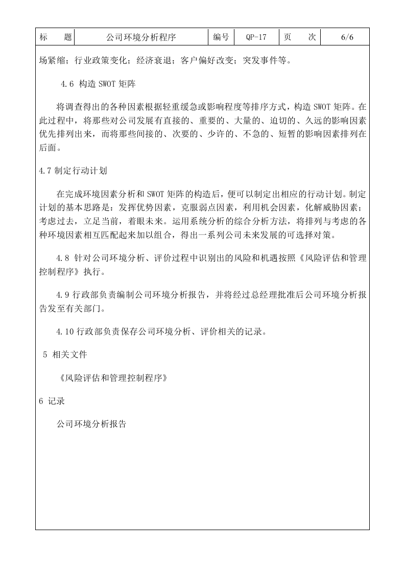 QP-17公司环境分析程序0.doc 第6页