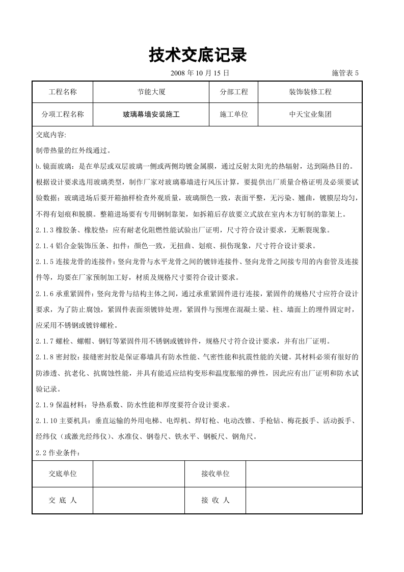 玻璃幕墙安装施工交底记录.doc 第2页