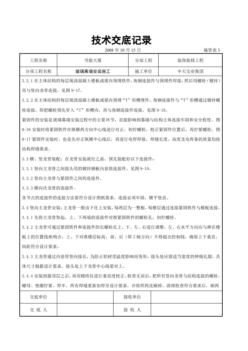 玻璃幕墙安装施工交底记录.doc 第4页