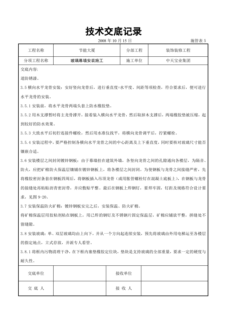 玻璃幕墙安装施工交底记录.doc 第5页
