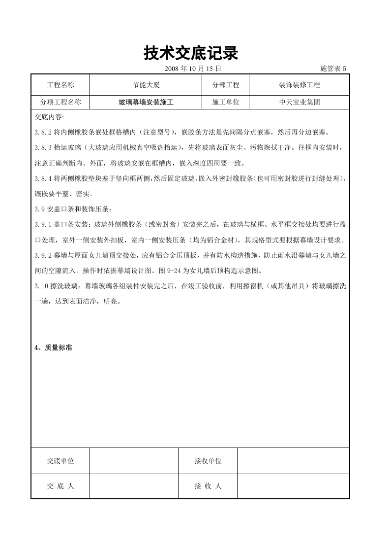 玻璃幕墙安装施工交底记录.doc 第6页