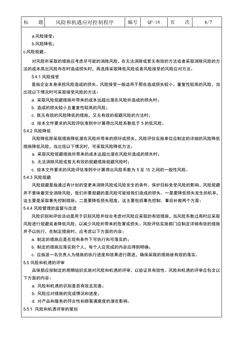 QP-18风险和机遇的应对控制程序0.doc 第6页