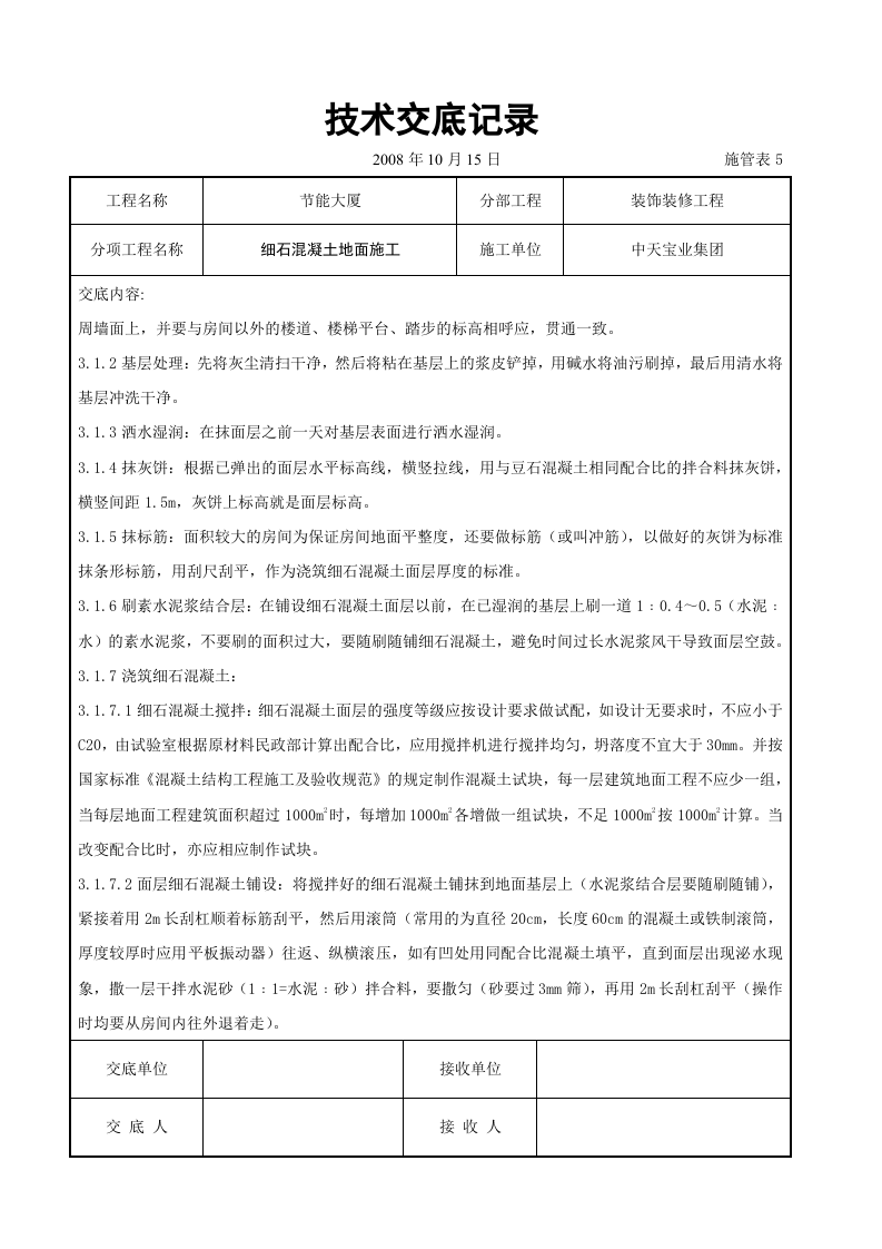 细石混凝土地面施工交底记录.doc 第2页