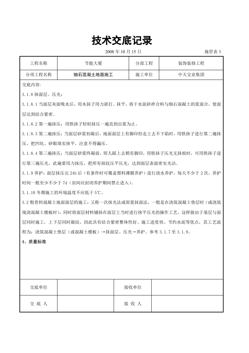 细石混凝土地面施工交底记录.doc 第3页