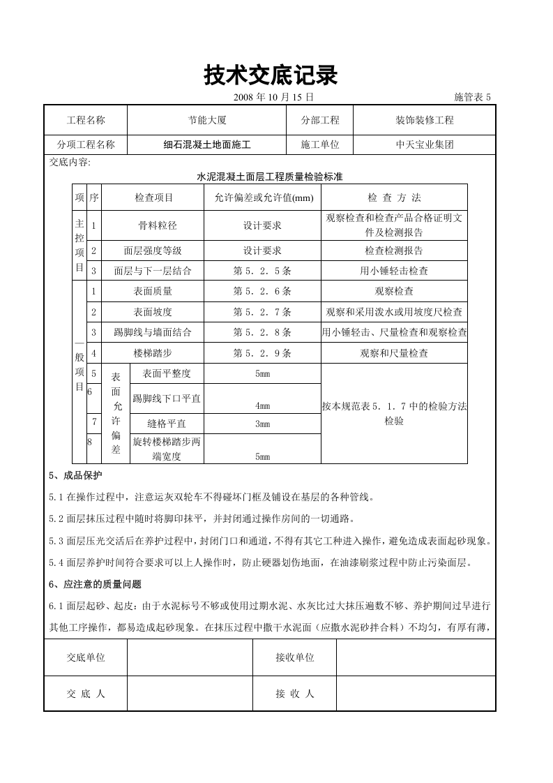 细石混凝土地面施工交底记录.doc 第4页