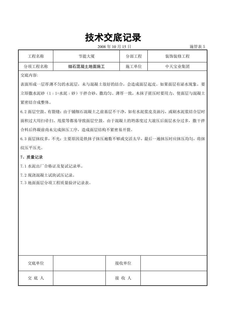 细石混凝土地面施工交底记录.doc 第5页