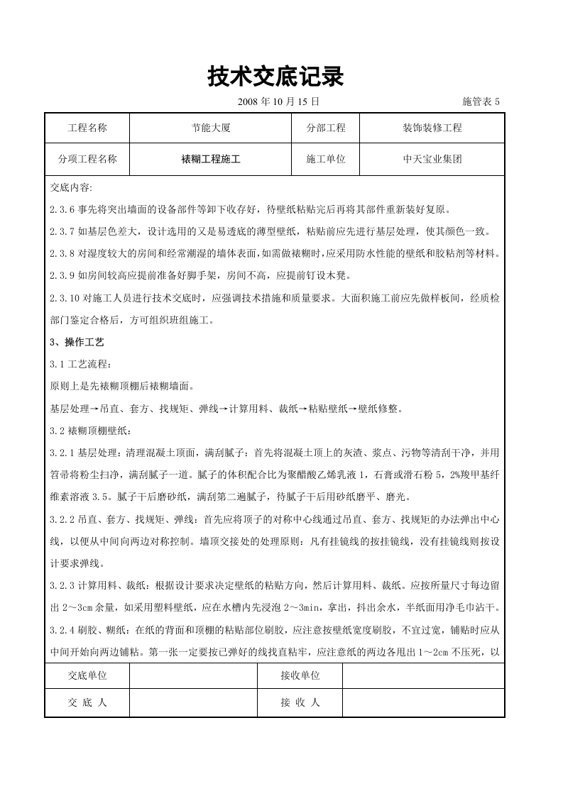 裱糊工程施工交底记录.doc 第2页