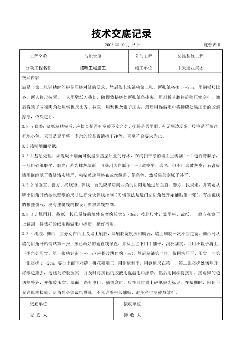 裱糊工程施工交底记录.doc 第3页