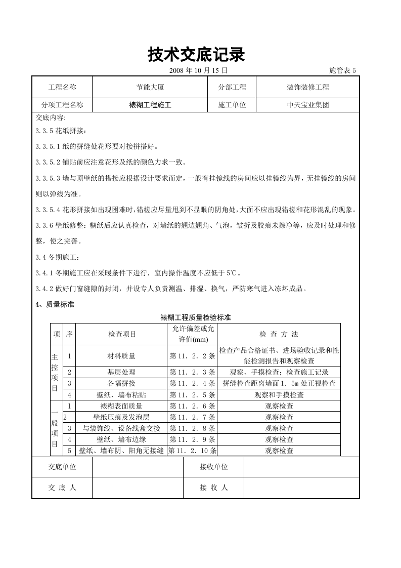 裱糊工程施工交底记录.doc 第4页