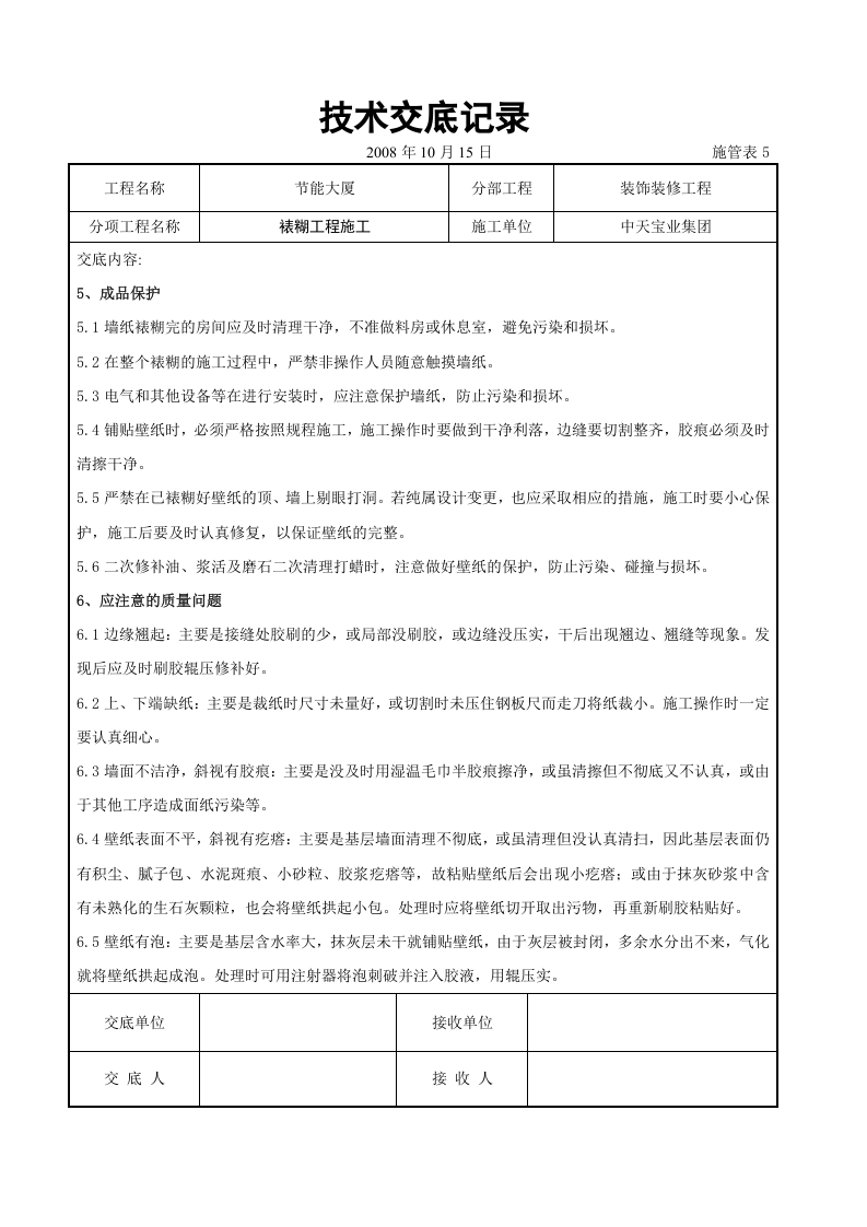 裱糊工程施工交底记录.doc 第5页
