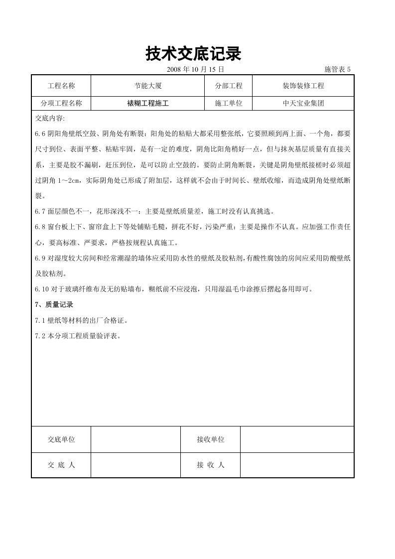 裱糊工程施工交底记录.doc 第6页