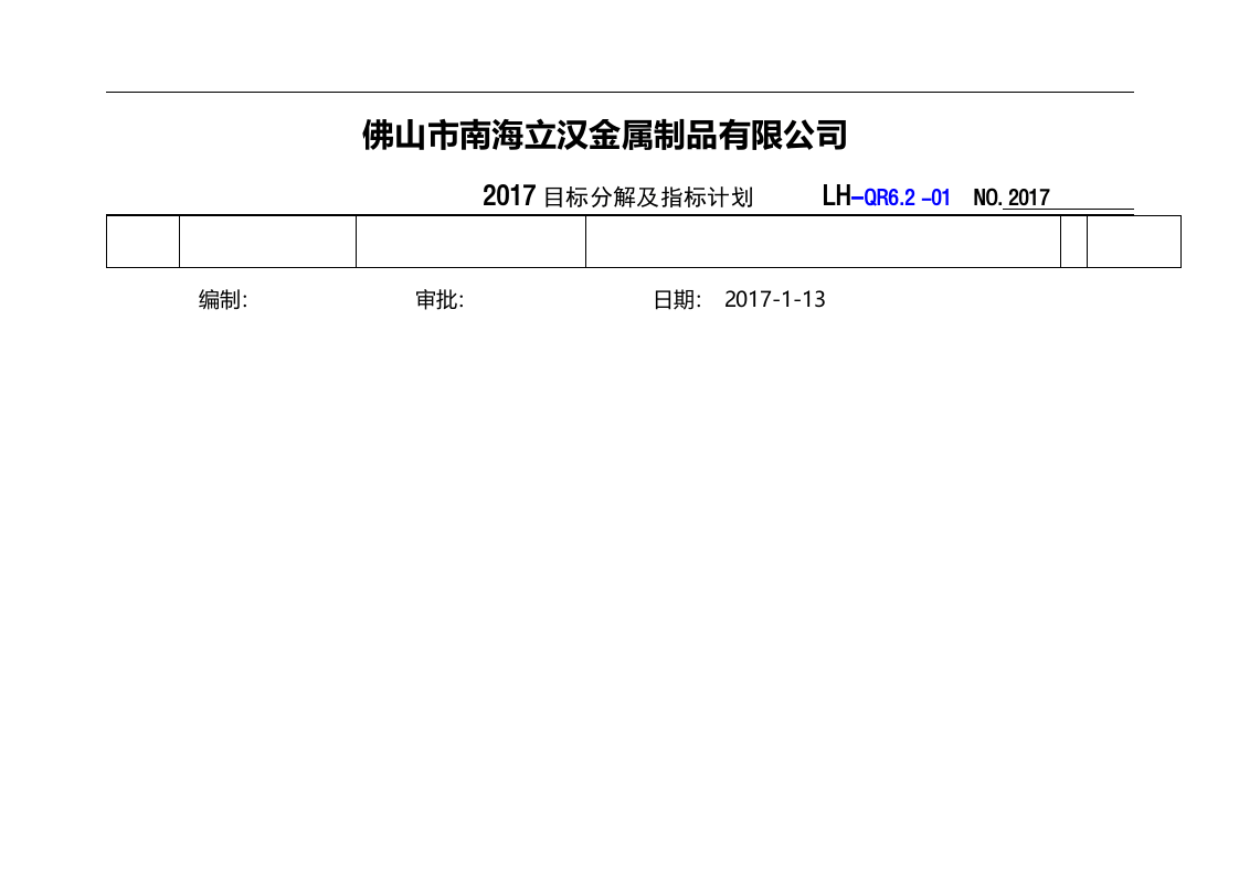 QR6.2-01目标分解及指标计划.doc 第3页