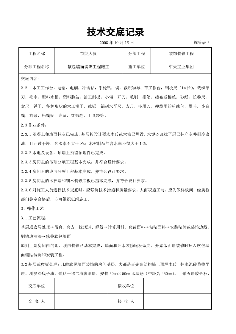 软包墙面装饰工程施工交底记录.doc 第2页