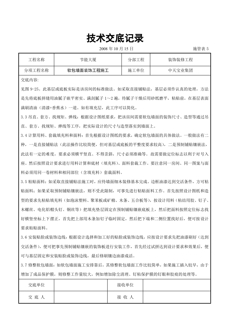 软包墙面装饰工程施工交底记录.doc 第3页