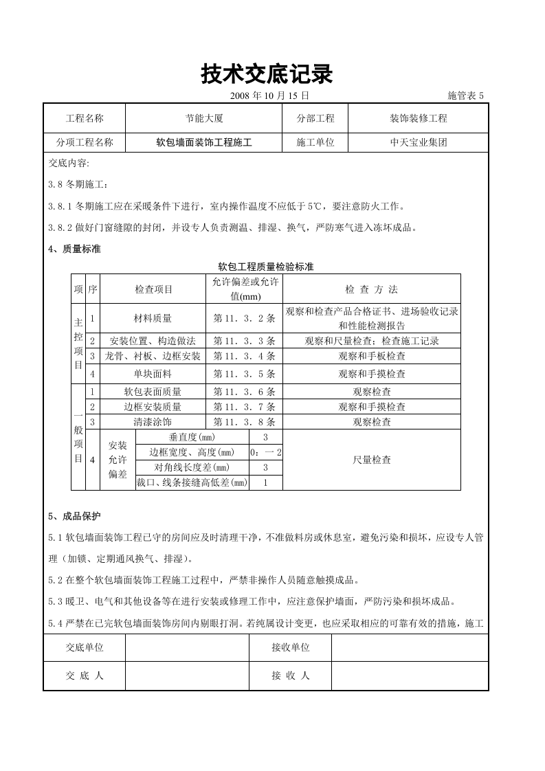 软包墙面装饰工程施工交底记录.doc 第4页